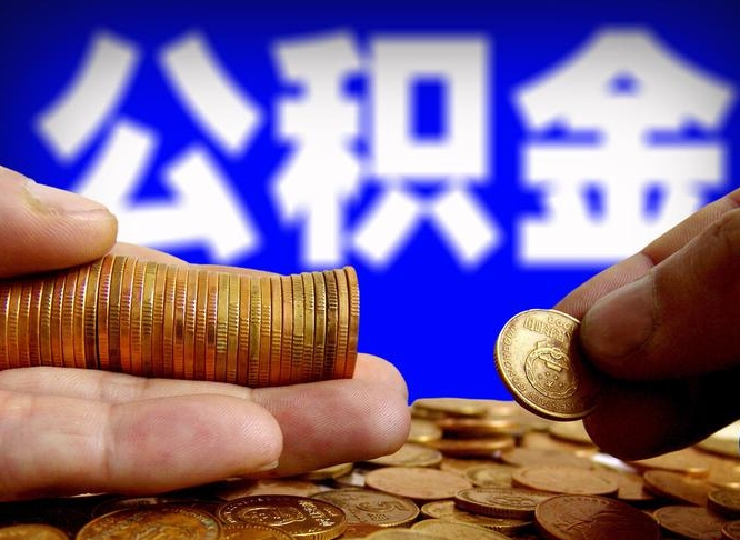 齐齐哈尔代取公积金怎么收费（欠了很多网贷想用公积金还）